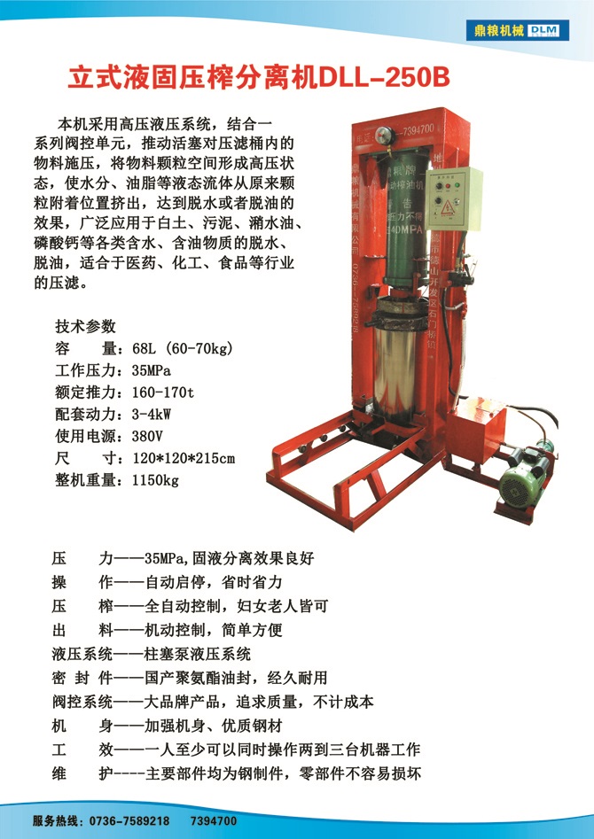 液固分離壓榨機250B,污泥處理，藥材壓榨，油渣處理，白土壓榨，水果榨汁