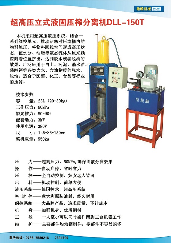 液固分離壓榨機150t,污泥處理，藥材壓榨，油渣處理，白土壓榨，水果榨汁